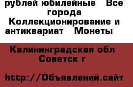 10 рублей юбилейные - Все города Коллекционирование и антиквариат » Монеты   . Калининградская обл.,Советск г.